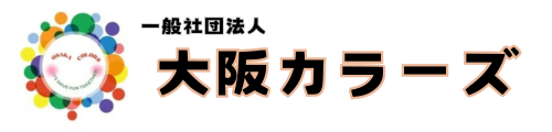 一般社団法人大阪カラーズ