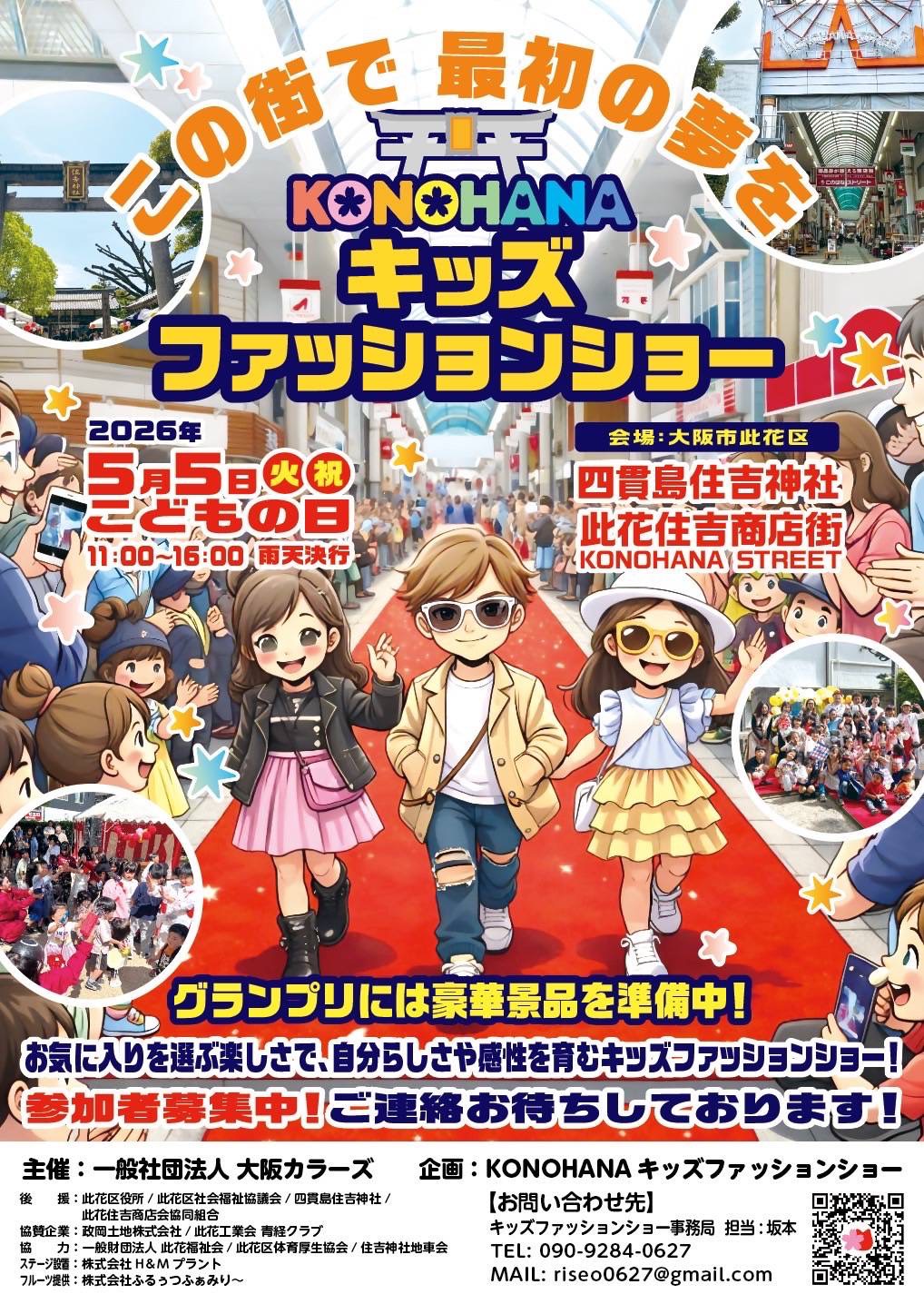 KONOHANAキッズファッションショー